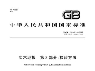 实木地板 第2部分：检验方法