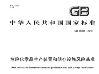危险化学品生产装置和储存设施风险基准