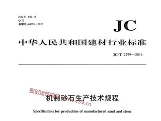 机制砂石生产技术规程