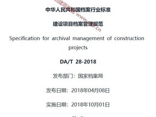 建设项目档案管理规范