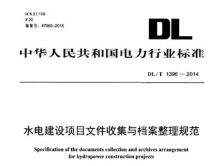 水电建设项目文件收集与档案整理规范