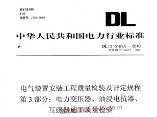电气装置安装工程质量检验及评定规程 第3部分：电力变压器、油浸电抗器、互感器施工质量检验
