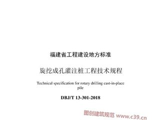 福建省旋挖成孔灌注桩工程技术规程[含条文说明]