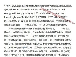 道路和隧道照明用LED灯具能效限定值及能效等级