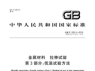 金属材料 拉伸试验 第3部分：低温试验方法