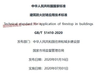 建筑防火封堵应用技术标准[含条文说明]
