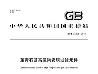 堇青石基高温陶瓷膜过滤元件