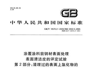 涂覆涂料前钢材表面处理 表面清洁度的评定试验 第2部分：清理过的表面上氯化物的实验室测定
