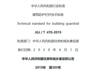 建筑防护栏杆技术标准[含条文说明]