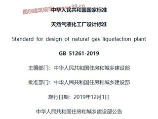 天然气液化工厂设计标准[含条文说明]