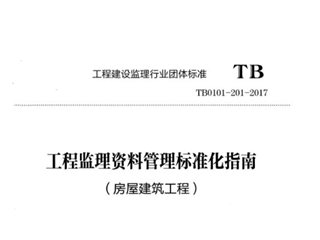 工程监理资料管理标准化指南（房屋建筑工程）