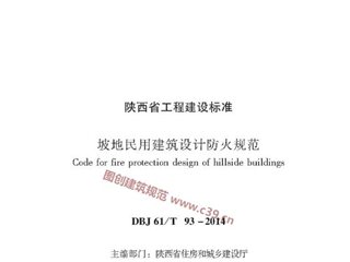 陕西省坡地民用建筑设计防火规范[含条文说明]
