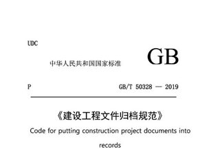 建设工程文件归档规范[含条文说明]（修订稿）