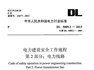 电力建设安全工作规程 第2部分：电力线路