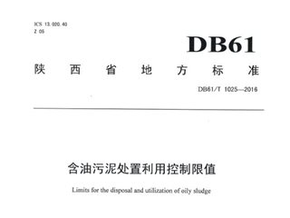 陕西省含油污泥处置利用控制限值