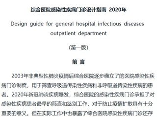 综合医院感染性疾病门诊设计指南（第一版）