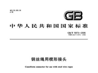 钢丝绳用楔形接头