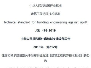 建筑工程抗浮技术标准[含条文说明]