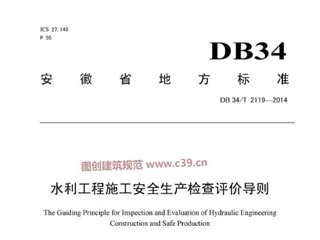 安徽省水利工程施工安全生产检查评价导则[含条文说明]