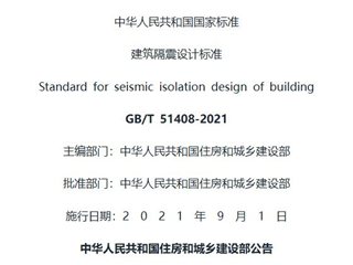 建筑隔震设计标准[含条文说明]