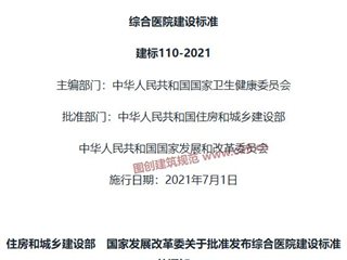 综合医院建设标准[含条文说明]