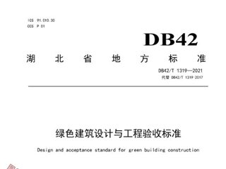 湖北省绿色建筑设计与工程验收标准[含条文说明]