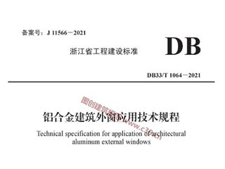 浙江省铝合金建筑外窗应用技术规程