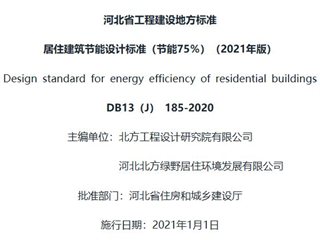 居住建筑节能设计标准（节能75％）（2021年版）[含条文说明]
