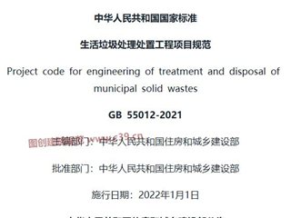 生活垃圾处理处置工程项目规范[含条文说明]