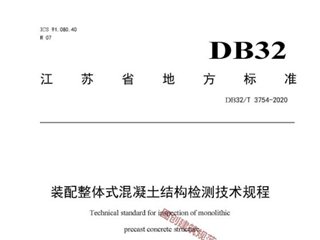 江苏省装配整体式混凝土结构检测技术规程