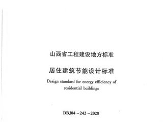 山西省居住建筑节能设计标准[含条文说明]