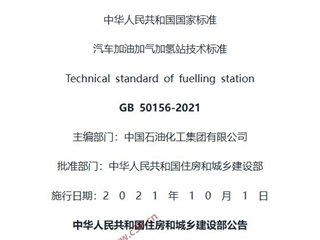 汽车加油加气加氢站技术标准[含条文说明]