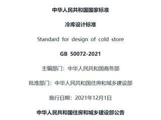 冷库设计标准[含条文说明]