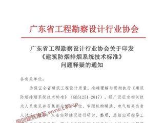广东省《建筑防烟排烟系统技术标准》（GB 51251-2017）问题释疑