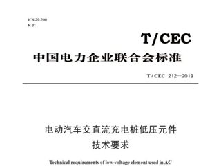 电动汽车交直流充电桩低压元件技术要求