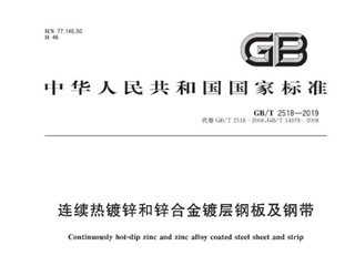 连续热镀锌和锌合金镀层钢板及钢带