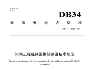 安徽省水利工程视频图像站建设技术规范
