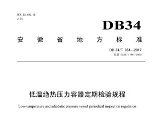 安徽省低温绝热压力容器定期检验规程
