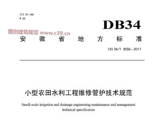 安徽省小型农田水利工程维修管护技术规范