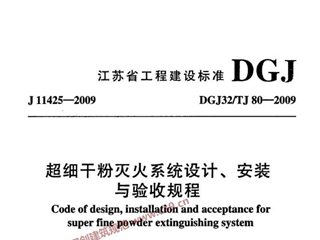 江苏省超细干粉灭火系统设计、安装与验收规程[含条文说明]