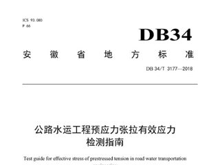 安徽省公路水运工程预应力张拉有效应力检测指南