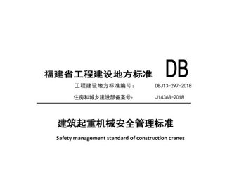 福建省建筑起重机械安全管理标准[含条文说明]