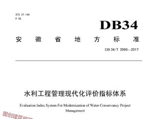 安徽省水利工程管理现代化评价指标体系