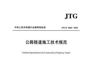公路隧道施工技术规范[含条文说明]