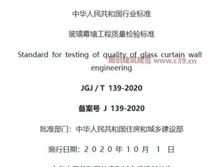 玻璃幕墙工程质量检验标准[含条文说明]