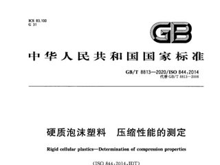 硬质泡沫塑料 压缩性能的测定