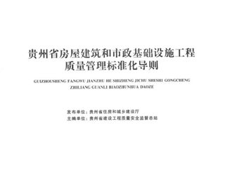 贵州省房屋建筑和市政基础设施工程质量管理标准化导则