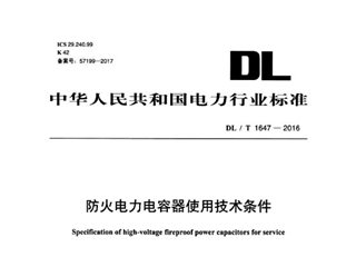 防火电力电容器使用技术条件