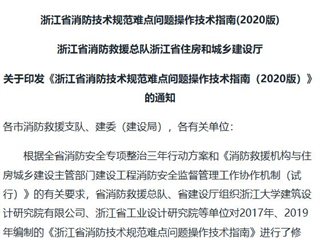 浙江省消防技术规范难点问题操作技术指南