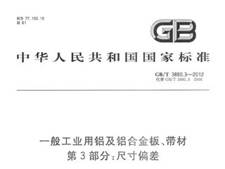 一般工业用铝及铝合金板、带材 第3部分：尺寸偏差
